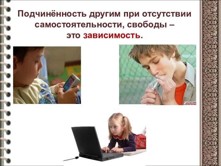 Подчинённость другим при отсутствии самостоятельности, свободы – это зависимость.