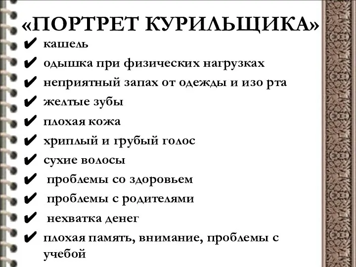 «ПОРТРЕТ КУРИЛЬЩИКА» кашель одышка при физических нагрузках неприятный запах от одежды и