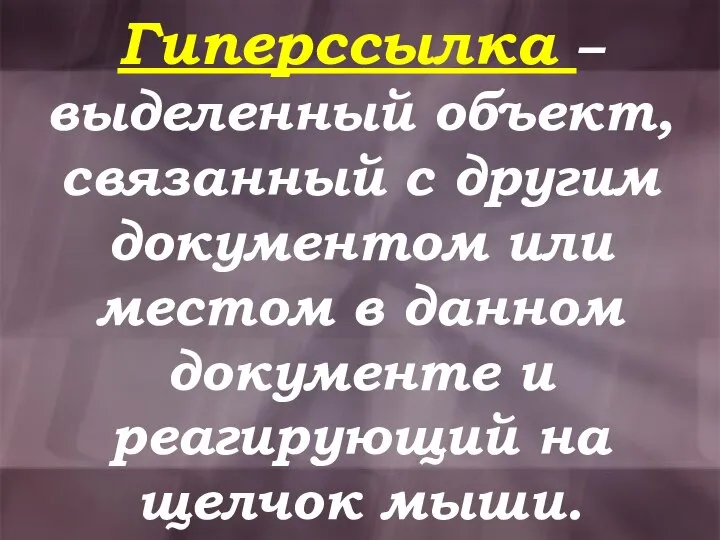 Гиперссылка – выделенный объект, связанный с другим документом или местом в данном