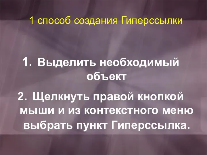 Выделить необходимый объект Щелкнуть правой кнопкой мыши и из контекстного меню выбрать