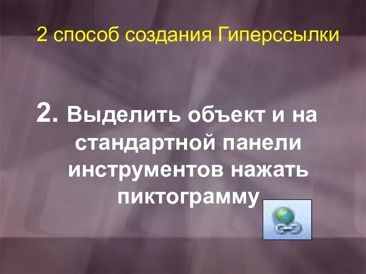 Выделить объект и на стандартной панели инструментов нажать пиктограмму 2 способ создания Гиперссылки