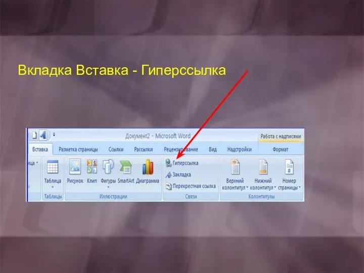 Вкладка Вставка - Гиперссылка