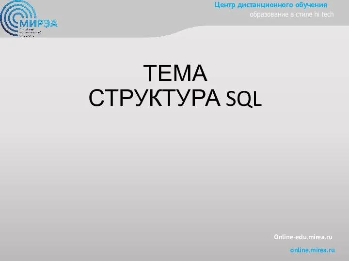 Online-edu.mirea.ru ТЕМА СТРУКТУРА SQL
