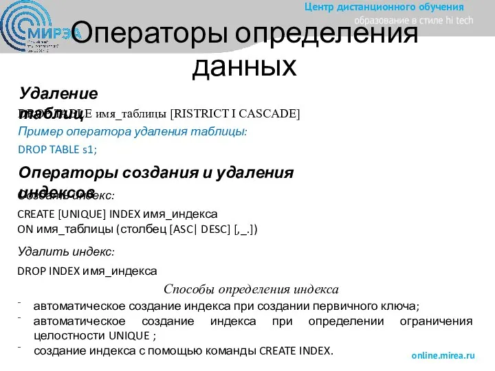 Операторы определения данных Удаление таблиц DROP TABLE имя_таблицы [RISTRICT I CASCADE] Пример