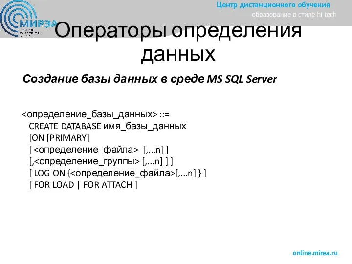 Операторы определения данных Создание базы данных в среде MS SQL Server ::=