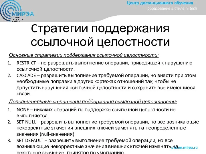 Cтратегии поддержания ссылочной целостности Основные стратегии поддержания ссылочной целостности: RESTRICT – не