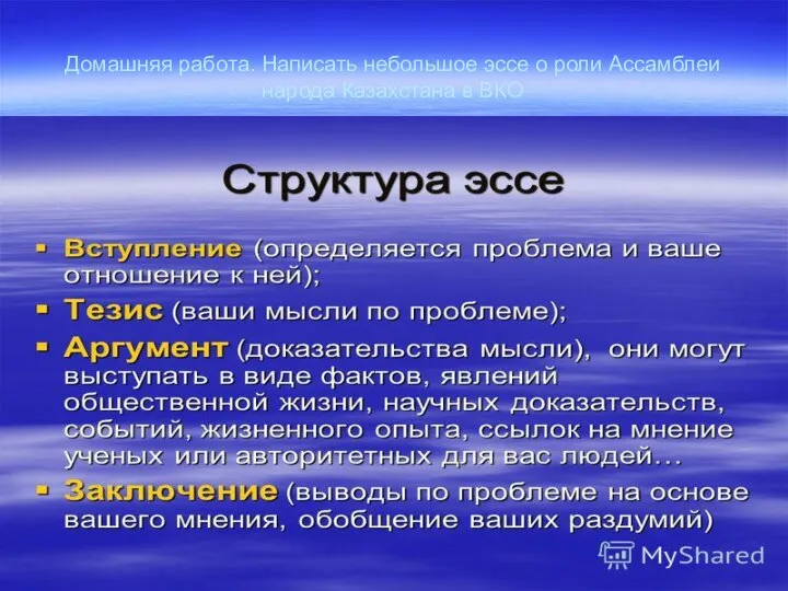 Домашняя работа. Написать небольшое эссе о роли Ассамблеи народа Казахстана в ВКО