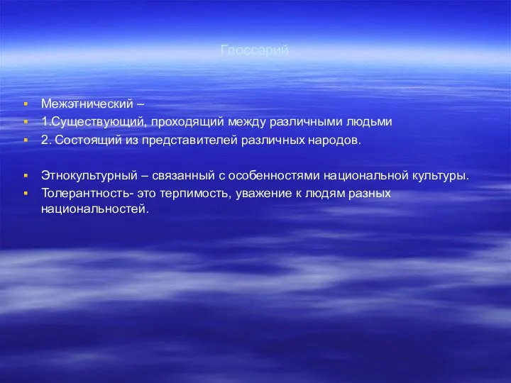 Глоссарий Межэтнический – 1.Существующий, проходящий между различными людьми 2. Состоящий из представителей