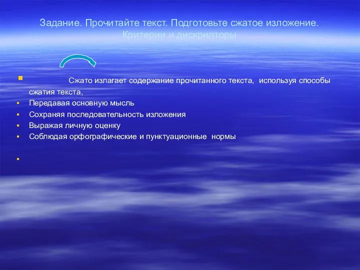 Задание. Прочитайте текст. Подготовьте сжатое изложение. Критерии и дискрипторы Сжато излагает содержание