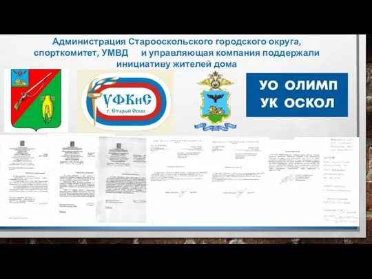 Администрация Старооскольского городского округа, спорткомитет, УМВД и управляющая компания поддержали инициативу жителей дома