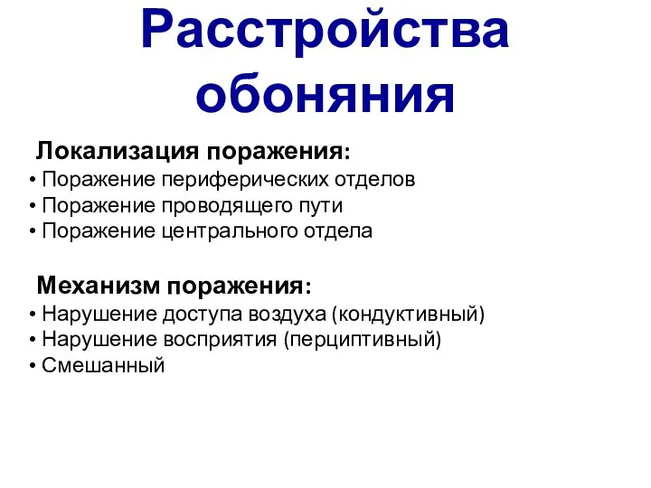 Расстройства обоняния Локализация поражения: Поражение периферических отделов Поражение проводящего пути Поражение центрального