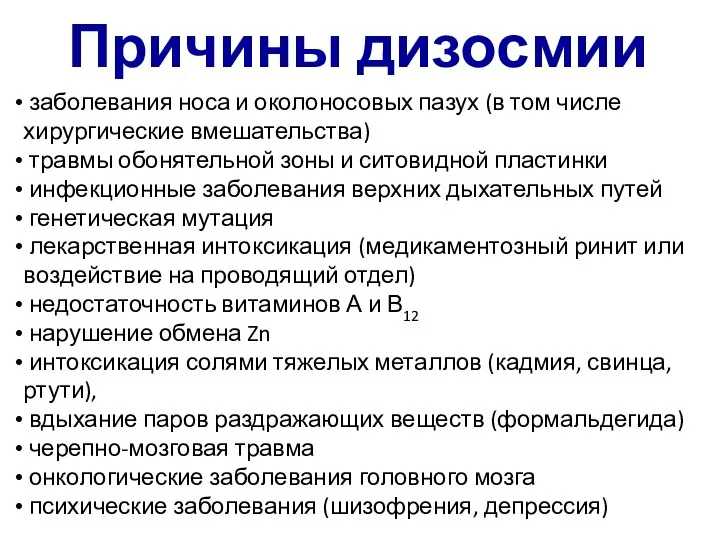 Причины дизосмии заболевания носа и околоносовых пазух (в том числе хирургические вмешательства)