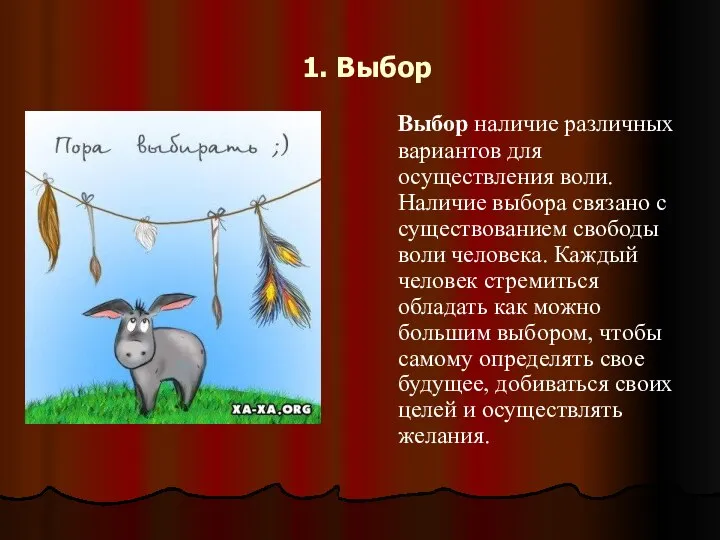 1. Выбор Выбор наличие различных вариантов для осуществления воли. Наличие выбора связано