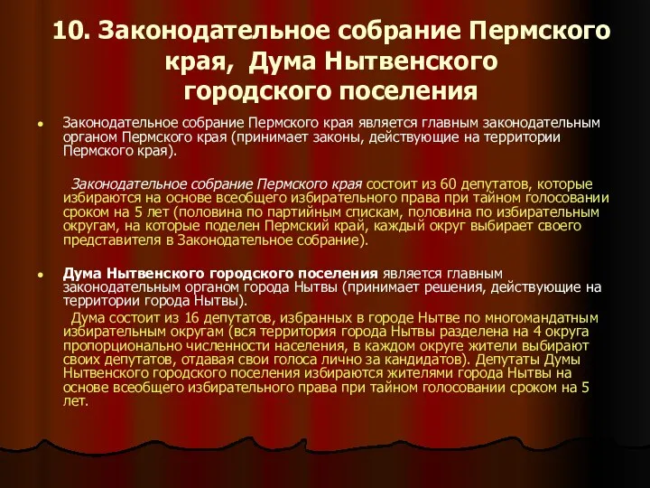 10. Законодательное собрание Пермского края, Дума Нытвенского городского поселения Законодательное собрание Пермского