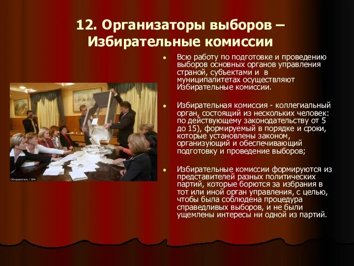 12. Организаторы выборов – Избирательные комиссии Всю работу по подготовке и проведению