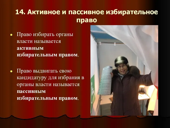 14. Активное и пассивное избирательное право Право избирать органы власти называется активным