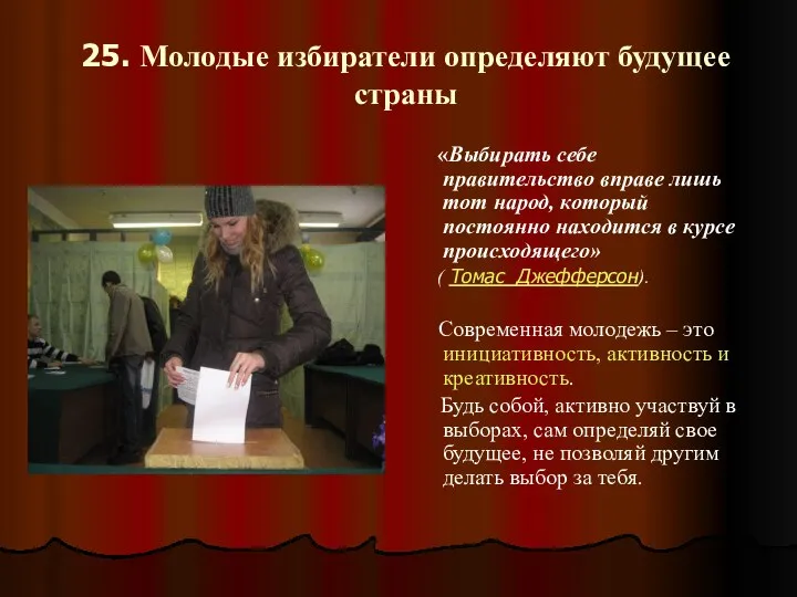 25. Молодые избиратели определяют будущее страны «Выбирать себе правительство вправе лишь тот