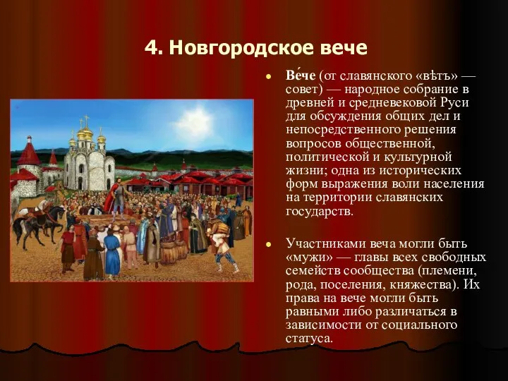 4. Новгородское вече Ве́че (от славянского «вѣтъ» — совет) — народное собрание