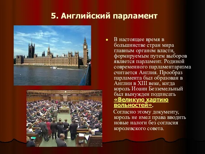 5. Английский парламент В настоящее время в большинстве стран мира главным органом