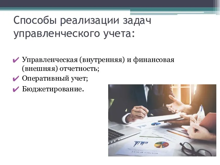 Способы реализации задач управленческого учета: Управленческая (внутренняя) и финансовая (внешняя) отчетность; Оперативный учет; Бюджетирование.