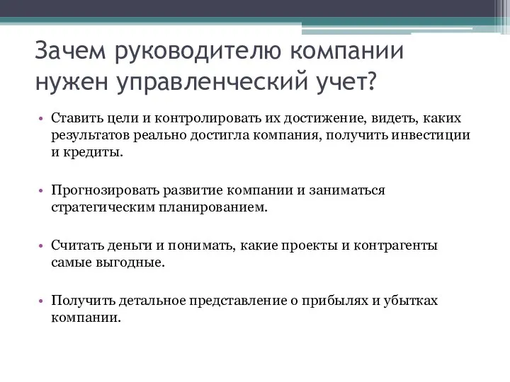 Зачем руководителю компании нужен управленческий учет? Ставить цели и контролировать их достижение,