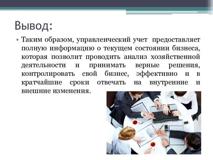 Вывод: Таким образом, управленческий учет предоставляет полную информацию о текущем состоянии бизнеса,