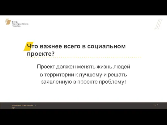 Что важнее всего в социальном проекте? Проект должен менять жизнь людей в