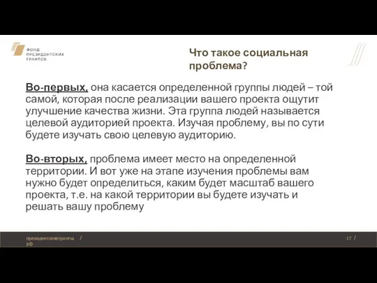 Что такое социальная проблема? президентскиегранты.рф Во-первых, она касается определенной группы людей –