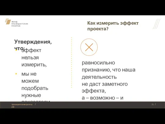 Как измерить эффект проекта? Утверждения, что: эффект нельзя измерить, мы не можем