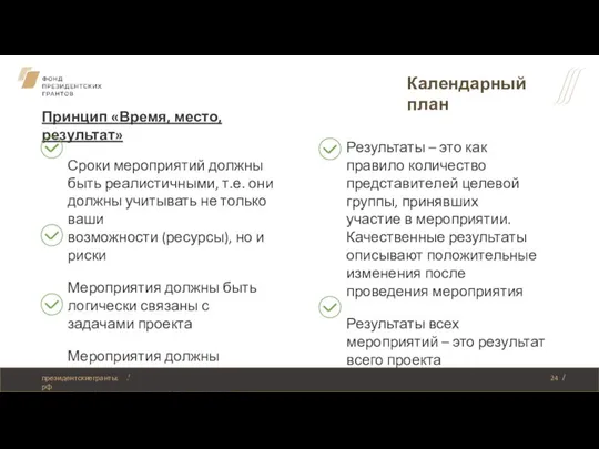 Календарный план Принцип «Время, место, результат» Сроки мероприятий должны быть реалистичными, т.е.