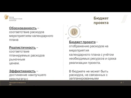 Бюджет проекта Бюджет проекта – отображение расходов на мероприятия календарного плана с