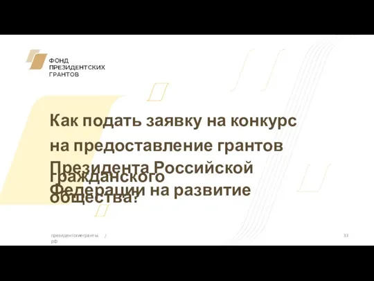 президентскиегранты.рф Как подать заявку на конкурс на предоставление грантов Президента Российской Федерации