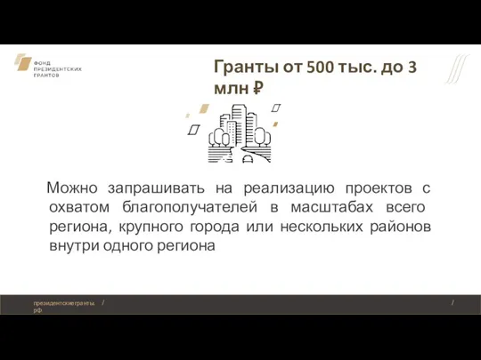 Гранты от 500 тыс. до 3 млн ₽ Можно запрашивать на реализацию