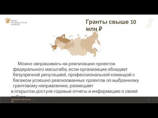 Можно запрашивать на реализацию проектов федерального масштаба, если организация обладает безупречной репутацией,