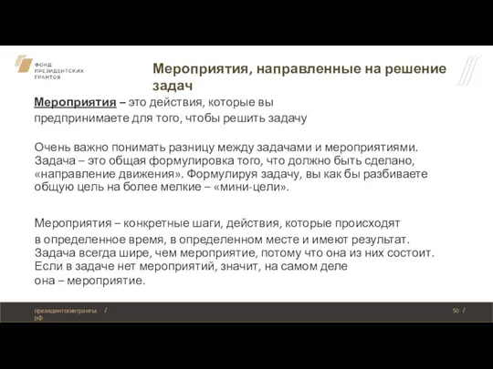 Мероприятия, направленные на решение задач президентскиегранты.рф Мероприятия – это действия, которые вы