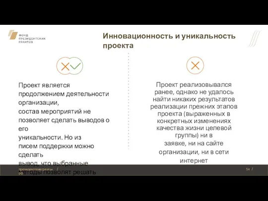 Инновационность и уникальность проекта Проект является продолжением деятельности организации, состав мероприятий не