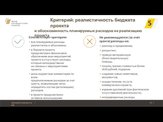 Не рекомендуются (за счёт гранта) расходы на: рекламу и продвижение; регрантинг; прямую