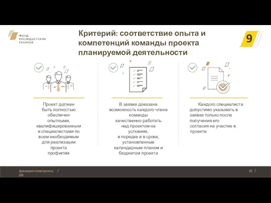 Проект должен быть полностью обеспечен опытными, квалифицированными специалистами по всем необходимым для