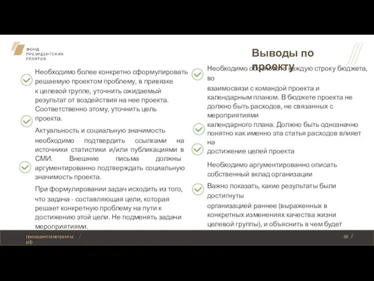 Необходимо более конкретно сформулировать решаемую проектом проблему, в привязке к целевой группе,