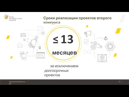 Сроки реализации проектов второго конкурса за исключением долгосрочных проектов ≤ 13 месяцев президентскиегранты.рф