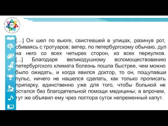 […] Он шел по вьюге, свистевшей в улицах, разинув рот, сбиваясь с