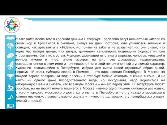 И взгляните после того в хороший день на Петербург. Торопливо бегут несчастные