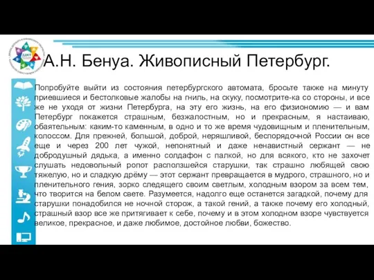 А.Н. Бенуа. Живописный Петербург. Попробуйте выйти из состояния петербургского автомата, бросьте также