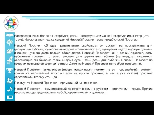 Распространимся более о Петербурге: есть – Петербург, или Санкт-Петербург, или Питер (что