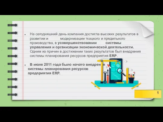 На сегодняшний день компания достигла высоких результатов в развитии и модернизации ткацкого