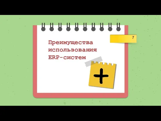 Преимущества использования ERP-систем 7