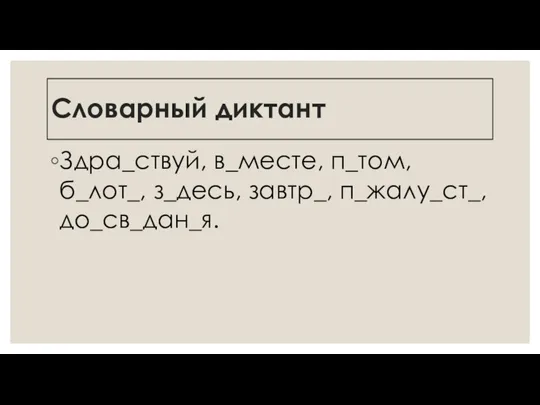 Словарный диктант Здра_ствуй, в_месте, п_том, б_лот_, з_десь, завтр_, п_жалу_ст_, до_св_дан_я.