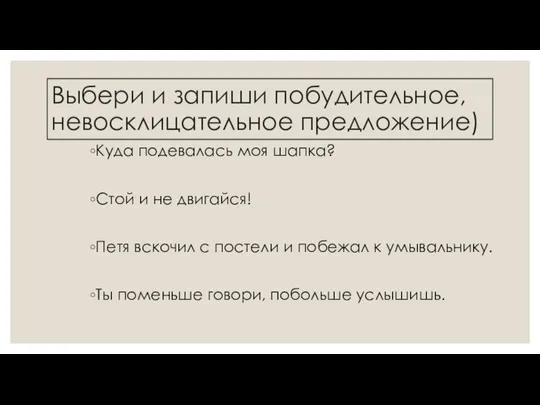 Выбери и запиши побудительное, невосклицательное предложение) Куда подевалась моя шапка? Стой и