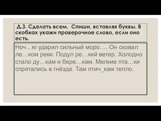 Д.З. Сделать всем. Спиши, вставляя буквы. В скобках укажи проверочное слово, если