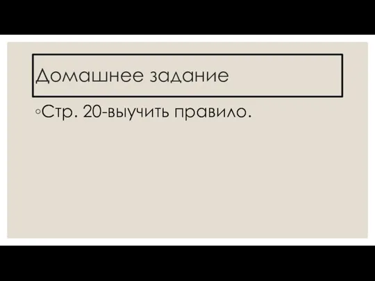 Домашнее задание Стр. 20-выучить правило.